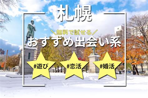 札幌出会い系|札幌でおすすめの出会い系6選。すぐ出会える人気。